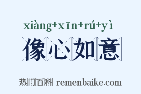 像心如意是什么意思的图片